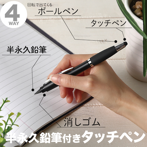 4WAY！多機能半永久鉛筆付きタッチペン