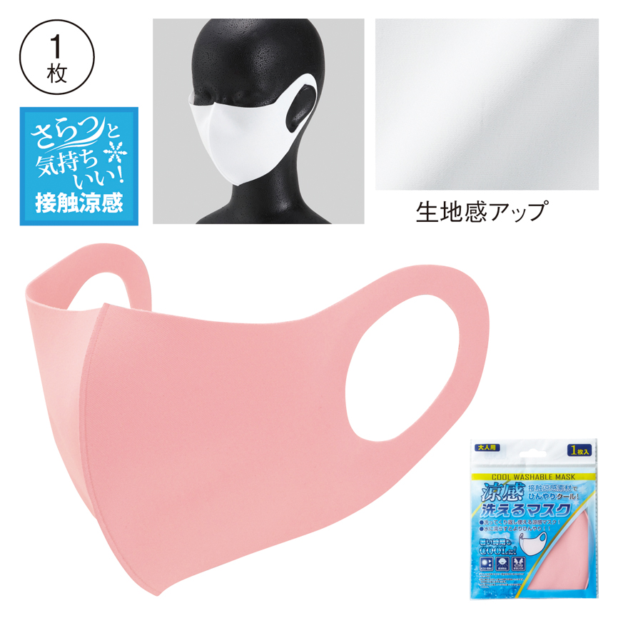 涼感洗えるマスク（1枚入）ピンク