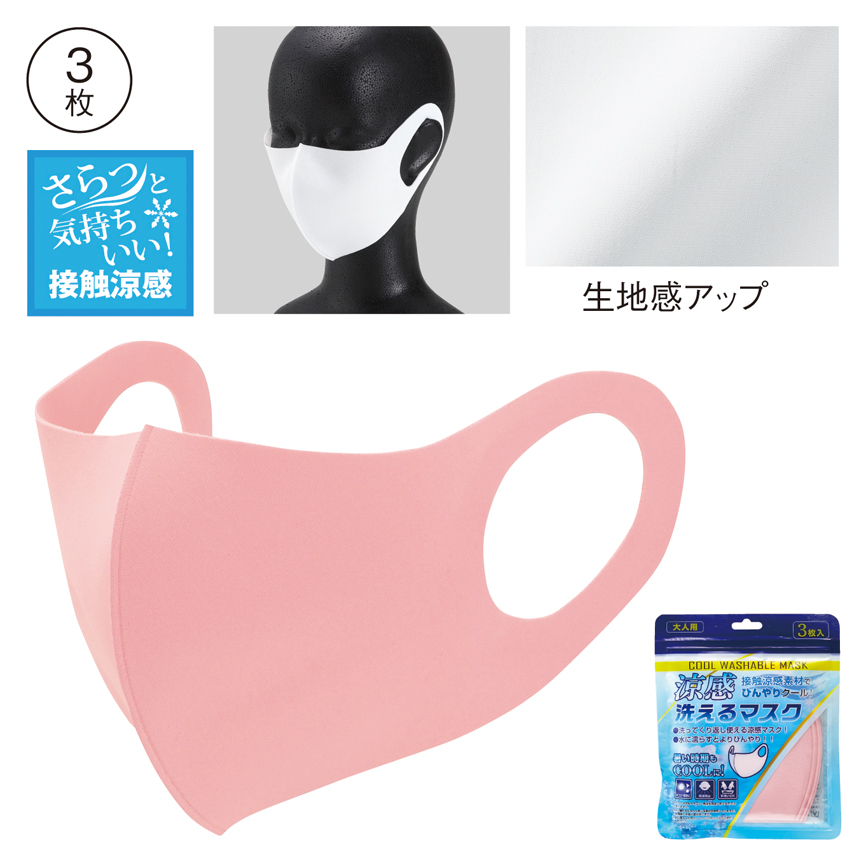 涼感洗えるマスク（3枚入）ピンク