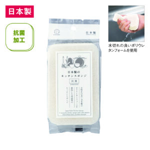 日本製のキッチンスポンジ（抗菌加工）【色指定可】