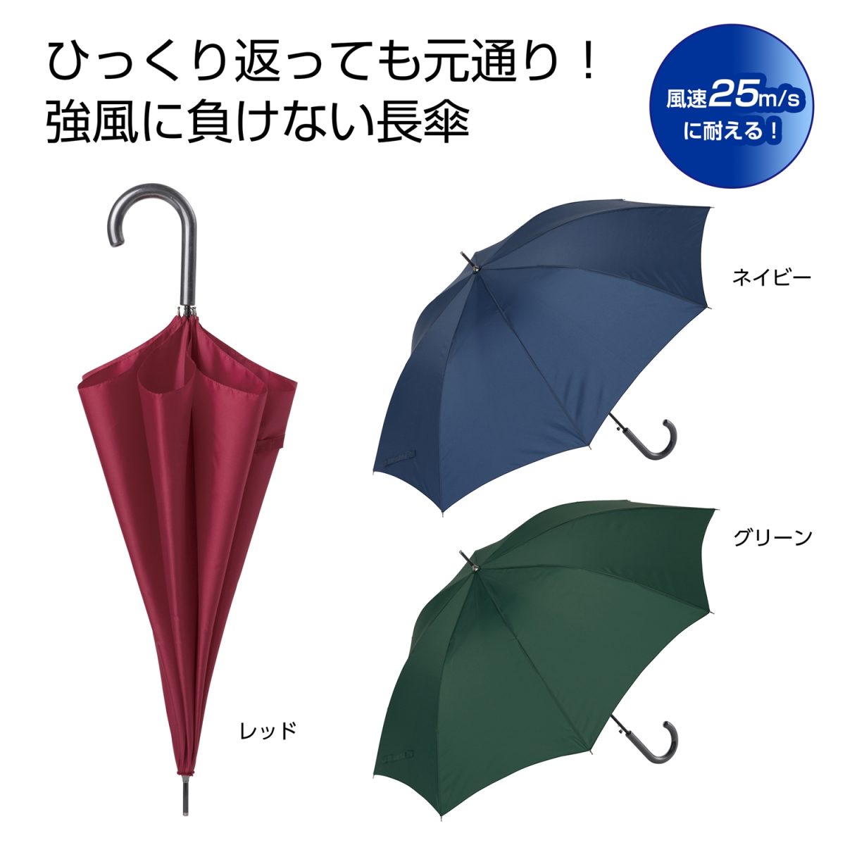 耐風傘１本