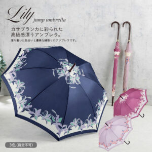 リリー／ジャンプ傘