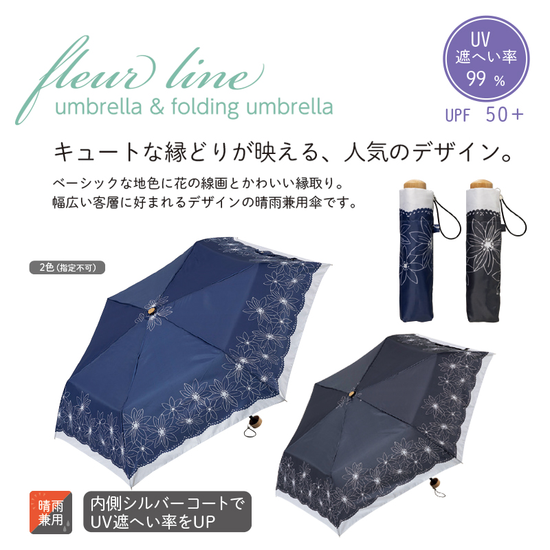 フルールライン／晴雨兼用折りたたみ傘