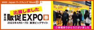 「販促 EXPO【春】」出展レポート