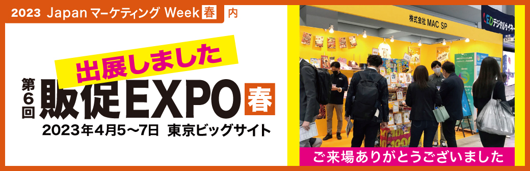 「第6回 販促 EXPO【春】」出展レポート