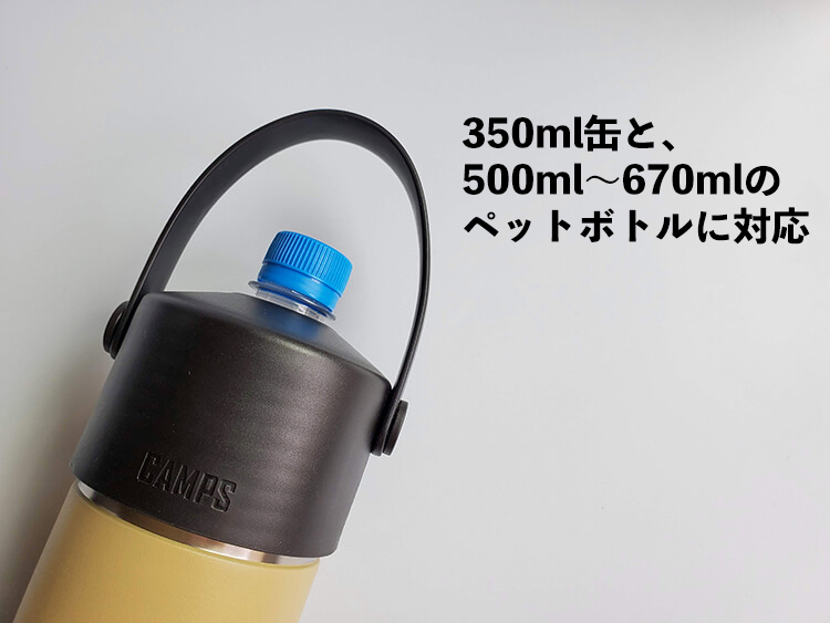 「 CAMPS 保冷温ペットボトルホルダー」は350ml缶、500〜670mlのペットボトルに使える