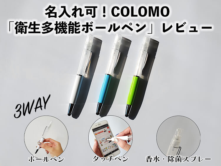 COLOMO(カラモ)衛生多機能ボールペン」レビュー  販促品・ノベルティ・名入れグッズの販売販促日本一