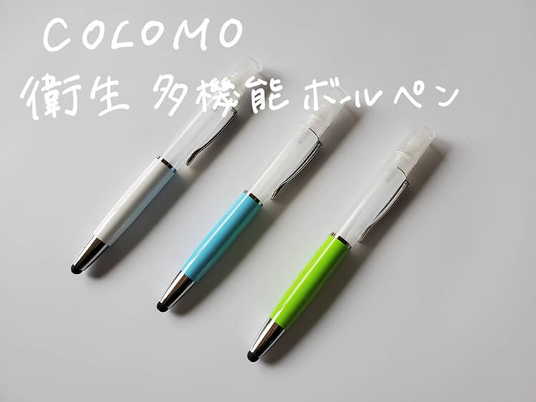 「COLOMO(カラモ)衛生多機能ボールペン」