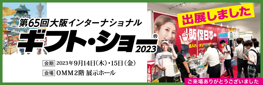 「第65回大阪インターナショナル・ギフト・ショー2023」出展レポート