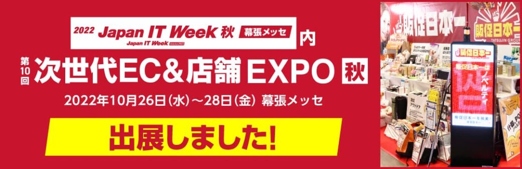 IT WEEK 展示会　EXPO　ノベルティ