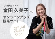 金田久美子プロオフィシャル販売サイト