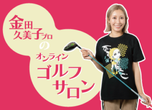 金田久美子プロのオンラインゴルフサロン